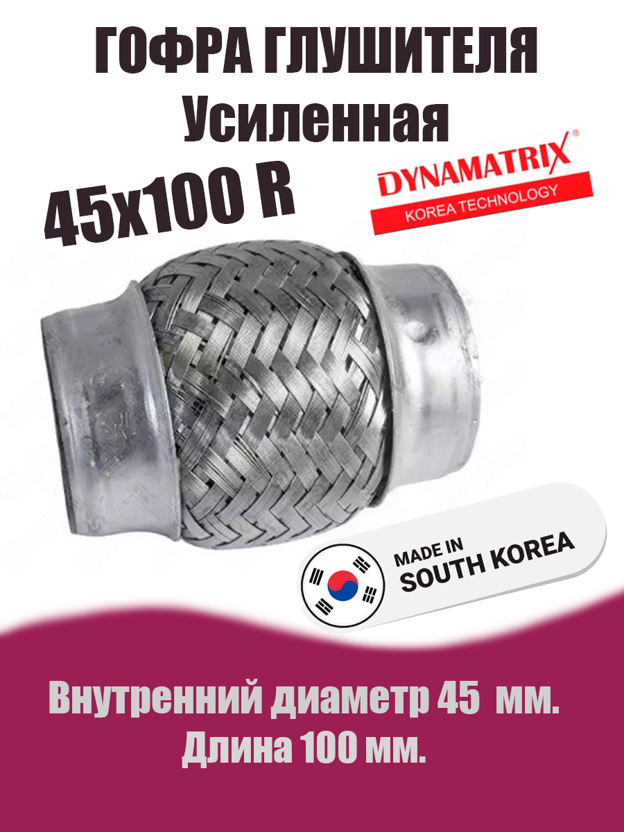 Гофра глушителя D45х100R  УСИЛЕННАЯ DYNAMATRIX